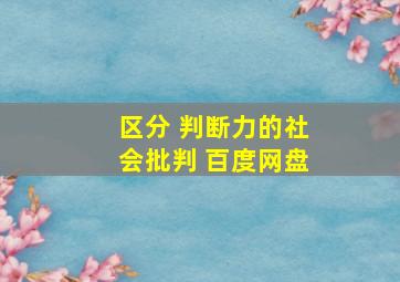 区分 判断力的社会批判 百度网盘